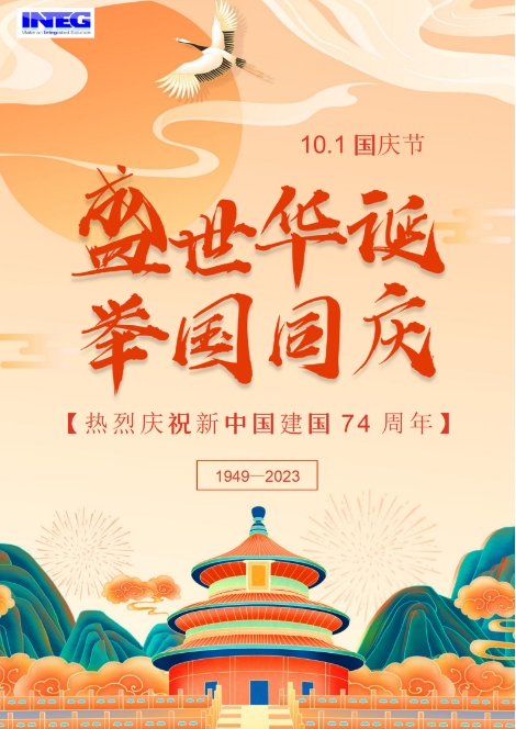 熱烈慶祝新中國建國74周年